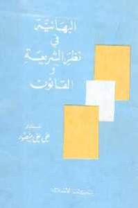 كتاب البهائية في نظر الشريعة والقانون  لـ علي علي منصور