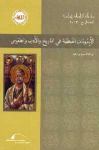 كتاب الأيقونات القبطية في التاريخ والأدب والطقوس  لـ يوحنا نسيم يوسف