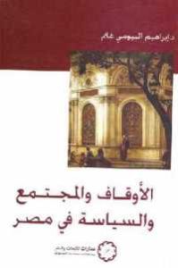 كتاب الأوقاف والمجتمع والسياسة في مصر  لـ د. إبراهيم البيومي غانم