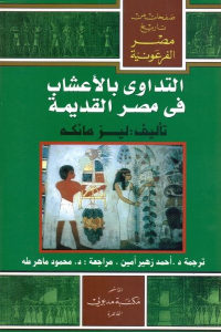 كتاب التداوي بالأعشاب في مصر القديمة  لـ ليز مانكه