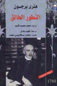 كتاب التطور الخالق  لـ هنري برجسون