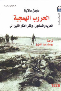 كتاب الحروب الهمجية – العرب والمسلمون، وفقر الفكر الليبرالي  لـ ستيفن سالايتا