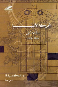 كتاب الحركة الأدبية في دمشق 1800- 1918  لـ د. اسكندر لوقا