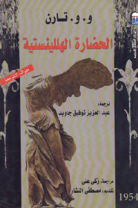 كتاب الحضارة الهللينستية  لـ و.و. تارن