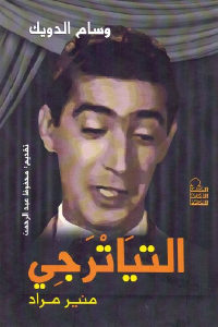 كتاب التياترجي – منير مراد  لـ وسام الدويك