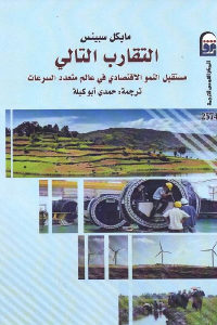 كتاب التقارب التالي – مستقبل النمو الاقتصادي في عالم متعدد السرعات  لـ مايكل سبينس