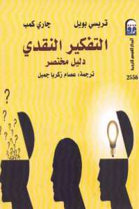 كتاب التفكير النقدي – دليل مختصر  لـ تريسي بويل وجاري كمب