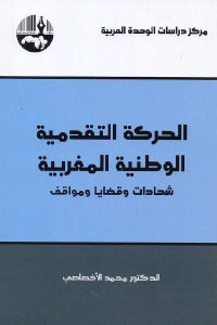 كتاب الحركة التقدمية الوطنية المغربية  لـ الدكتور محمد الأخصاصي