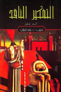 كتاب التفكير الناقد Pdf لـ آلك فشر