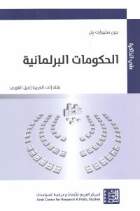 كتاب الحكومات البرلمانية  لـ جون ستيوارت ميل