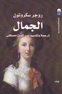 كتاب الجمال  لـ روجر سكروتون