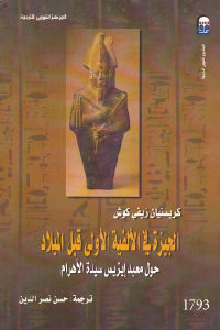 كتاب الجيزة في الألفية الأولى قبل الميلاد – حول معبد إيزيس سيدة الأهرام  لـ كريستيان زيفي كوش