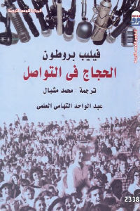 كتاب الحجاج في التواصل  لـ فيليب بروطون