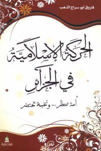 كتاب الحركة الإسلامية في الجزائر  لـ فاروق أبو سراج الذهب