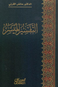 كتاب التفسير الميسر  لـ الدكتور عائض القرني