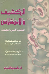 كتاب التكشيف والاستخلاص : المفاهيم – الأسس – التطبيقات  لـ دكتور محمد فتحي عبد الهادي و دكتورة يسرية محمد عبد الحليم زيد