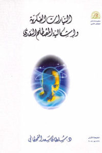 كتاب التيارات الفكرية وإشكالية المصطلح النقدي  لـ د. سلطان سعد القحطاني