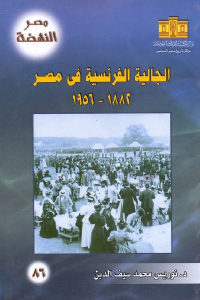 كتاب الجالية الفرنسية في مصر (1882-1956)  لـ د. نوريس محمد سيف الدين