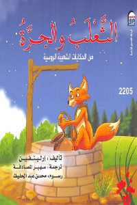 كتاب الثعلب والجرة – من الحكايات الشعبية الروسية  لـ إرلينفين