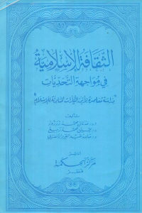 كتاب الثقافة الإسلامية في مواجهة التحديات