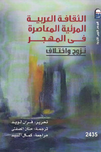 كتاب الثقافة العربية المرئية المعاصرة في المهجر – نزوح واختلاف  لـ فران لويد