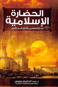 كتاب الحضارة الإسلامية : إبداع الماضي وآفاق المستقبل  لـ د. عبد الحليم عويس