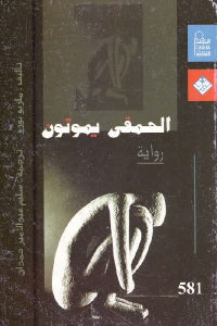 كتاب الحمقى يموتون – رواية  لـ ماريو بوزو