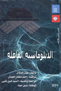 كتاب الدبلوماسية الفاعلة  لـ بيتر مارشال