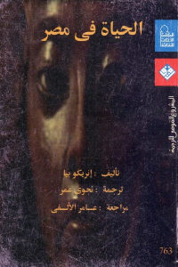 كتاب الحياة في مصر  لـ إنريكو بيا