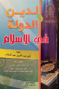 كتاب الدين والدولة في الإسلام  لـ أيمن عبد العزيز عبد السلام