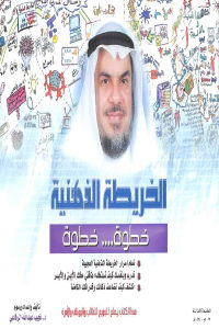 كتاب الخريطة الذهنية – خطوة … خطوة  لـ د. نجيب عبد الله الرفاعي