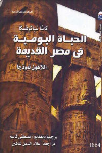 كتاب الحياة اليومية في مصر القديمة – اللاهون نموذجا  لـ كاشا شباكوفسكا