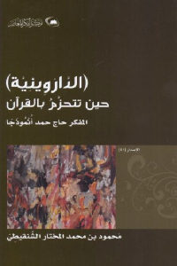 كتاب الداروينية حين تتحزم بالقرآن  لـ محمود بن محمد المختار الشنقيطي