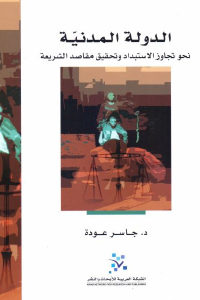 كتاب الدولة المدنية : نحو تجاوز الاستبداد وتحقيق مقاصد الشريعة  لـ د. جاسر عودة