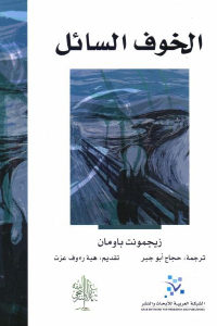 كتاب الخوف السائل  لـ زيجمونت باومان