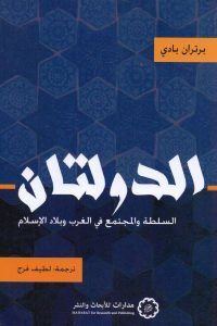 كتاب الدولتان : السلطة والمجتمع في الغرب وبلاد الإسلام  لـ برتران بادي