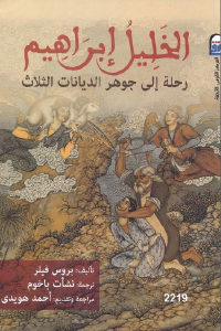 كتاب الخليل إبراهيم – رحلة إلى جوهر الديانات الثلاث Pdf لـ بروس فيلر