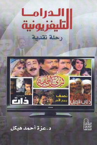 كتاب الدراما التليفزيونية – رحلة نقدية  لـ د. عزة أحمد هيكل