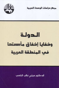 كتاب الدولة وخفايا إخفاق مأسستها في المنطقة العربية  لـ الدكتور هيثم غالب الناهي