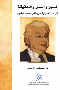 كتاب الدين والنص والحقيقة : قراءة تحليلية في فكر محمد أركون  لـ د. مصطفى الحسن