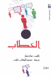 كتاب الخطاب  لـ سارة ميلز