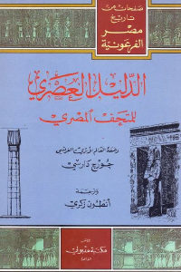 كتاب الدليل العصري للمتحف المصري  لـ جورج دراسي