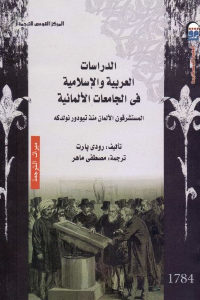 كتاب الدراسات العربية والإسلامية في الجامعات الألمانية  لـ رودي بارت