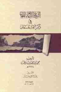 كتاب الشعاع الشائع باللمعان في ذكر أئمة عمان  لـ حميد بن محمد بن رزيق