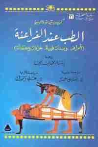 كتاب الطب عند الفراعنة  لـ كريستيانو داليو