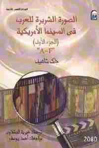 كتاب الصورة الشريرة للعرب في السينما الأمريكية ( جزئين)  لـ جاك شاهين