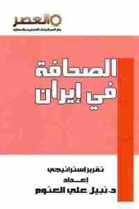 كتاب الصحافة في إيران  لـ د. نبيل علي العتوم