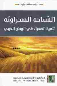 كتاب السياحة الصحراوية : تنمية الصحراء في الوطن العربي  لـ خليف مصطفى غرايبة