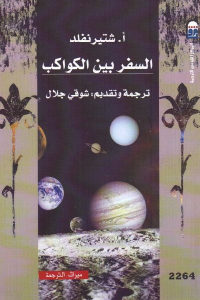 كتاب السفر بين الكواكب  لـ أ .شتيرنفلد