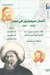 كتاب السان سيمونيون في مصر (1833- 1851)  لـ فيليب رينييه